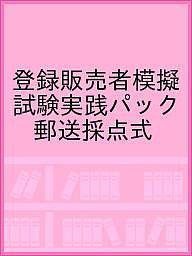 【送料無料】登録販売者模擬試験実践パック 郵送採点式/登録販売者試験情報センター/キャリア・アップ協会