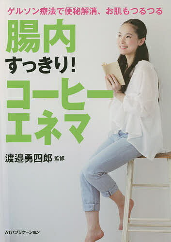 腸内すっきり!コーヒーエネマ ゲルソン療法で便秘解消、お肌もつるつる／渡邉勇四郎【1000円以上送料無料】