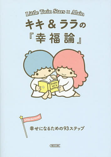 楽天bookfan 2号店 楽天市場店キキ&ララの『幸福論』 幸せになるための93ステップ／朝日文庫編集部【1000円以上送料無料】