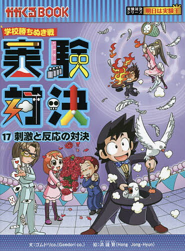 【送料無料】実験対決 学校勝ちぬき戦 17 科学実験対決漫画／洪鐘賢／HANA韓国語教育研究会