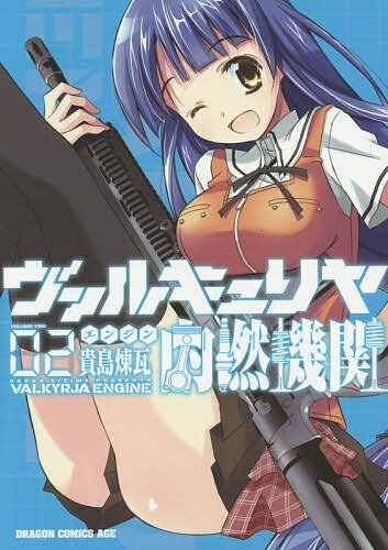 【送料無料】ヴァルキュリヤ内燃機関(エンジン) 02／貴島煉瓦