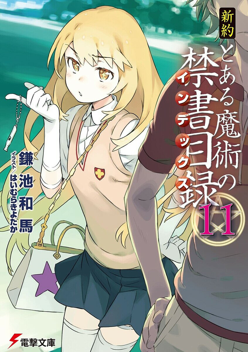 【送料無料】新約とある魔術の禁書目録(インデックス) 11／鎌池和馬