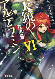 天鏡のアルデラミン ねじ巻き精霊戦記 6／宇野朴人【1000円以上送料無料】