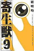 【送料無料】寄生獣 9／岩明均