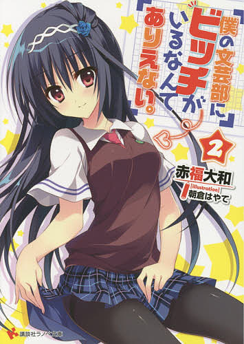 【送料無料】僕の文芸部にビッチがいるなんてありえない。 2／赤福大和