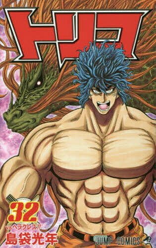 [무료우송] Toriko 32/시마부쿠로 광년