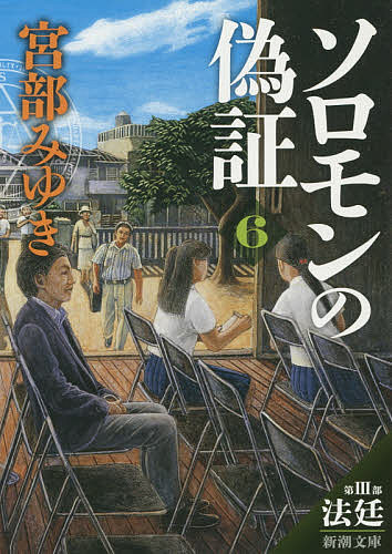 【送料無料】ソロモンの偽証 第3部〔下巻〕／宮部みゆき