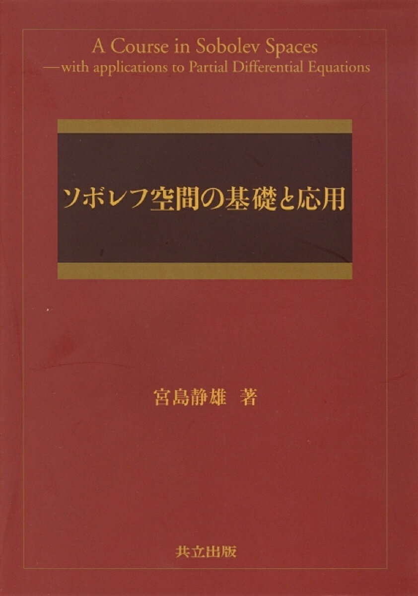 ソボレフ空間の基礎と応用／宮島静雄【1000円以上送料無料】