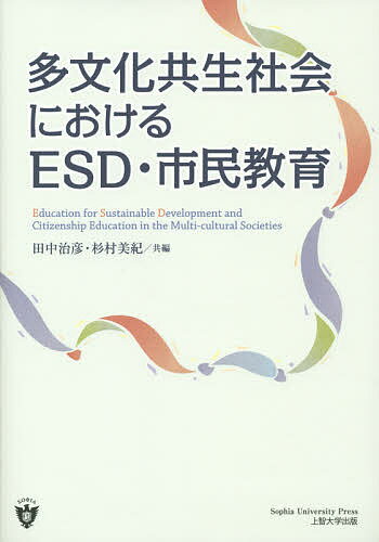 【送料無料】多文化共生社会におけるESD・市民教育／田中治彦／杉村美紀