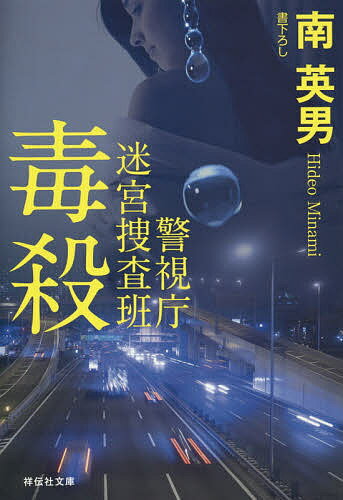 【送料無料】毒殺／南英男