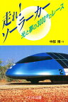 走れ!ソーラーカー 光と夢の3000キロレース／中部博【1000円以上送料無料】