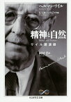 精神と自然 ワイル講演録／ヘルマン・ワイル／ピーター・ペジック／岡村浩【1000円以上送料無料】