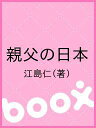 親父の日本／江島仁【1000円以上送料無料】