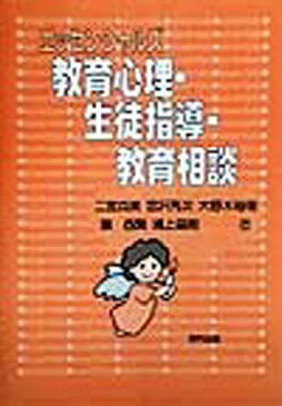 エッセンシャルズ教育心理・生徒指導・教育相談／二宮克美【1000円以上送料無料】