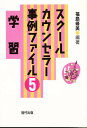 スクールカウンセラー事例ファイル 5/福島脩美【1000円以上送料無料】