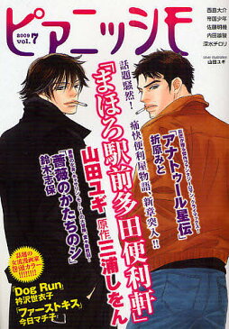 ピアニッシモ　文芸をCOMICする！世界でただひとつのコミカライズ・マガジン　vol．7（2009）【1000円以上送料無料】