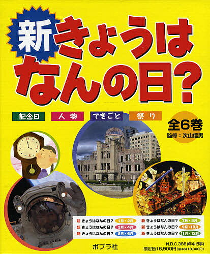 新きょうはなんの日? 記念日・人物・できごと・祭り 6巻セット【1000円以上送料無料】