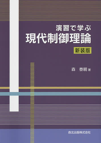 著者森泰親(著)出版社森北出版発売日2014年10月ISBN9784627917828ページ数180Pキーワードえんしゆうでまなぶげんだいせいぎよりろん エンシユウデマナブゲンダイセイギヨリロン もり やすちか モリ ヤスチカ9784627917828内容紹介現代制御演習の定番書を新装版化！ 教科書だけでは理解が難しかった方や初学者の独習・復習にもおすすめです．※本データはこの商品が発売された時点の情報です。