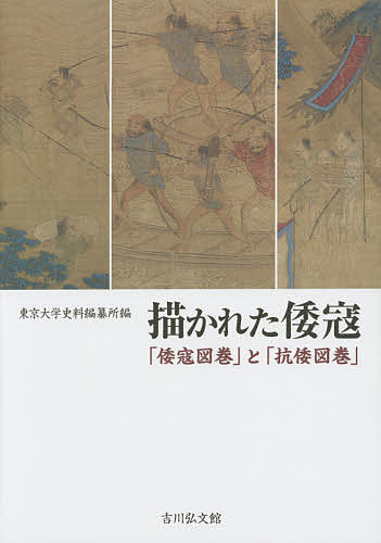 【送料無料】描かれた倭寇 「倭寇図巻」と「抗倭図巻」／東京大学史料編纂所