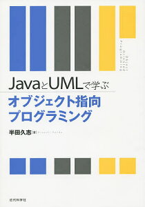 JavaとUMLで学ぶオブジェクト指向プログラミング/半田久志【1000円以上送料無料】