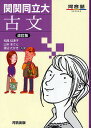関関同立大古文/松尾佳津子/山本まさと/渡辺たかき【1000円以上送料無料】