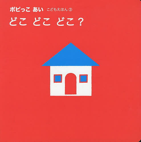 【送料無料】ポピっこあいこどもえほん 3／日本教材文化研究財団／新学社編集部／子供／絵本