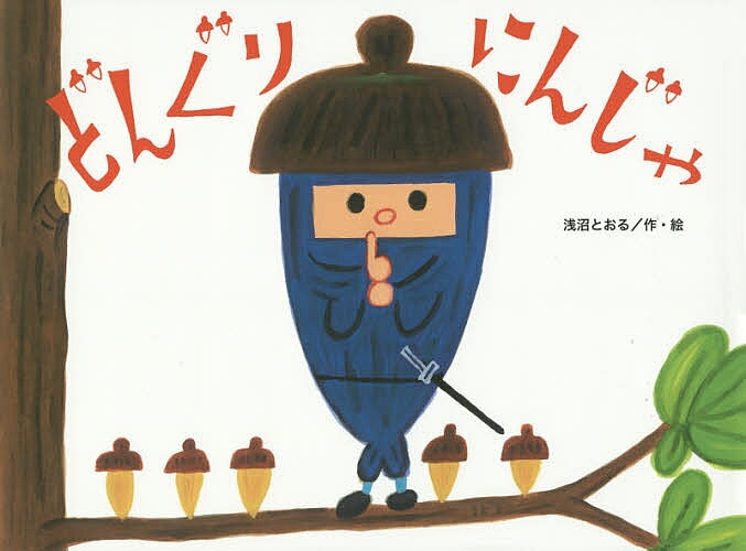 【送料無料】どんぐりにんじゃ／浅沼とおる