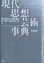 現代思想芸術事典/アンドリュー・エドガー/ピーター・セジウィック/富山太佳夫【1000円以上送料無料】
