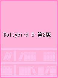 Dollybird 5 第2版【1000円以上送料無料】