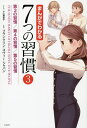 7つの習慣 まんがでわかる7つの習慣 3／小山鹿梨子／フランクリン・コヴィー・ジャパン【1000円以上送料無料】