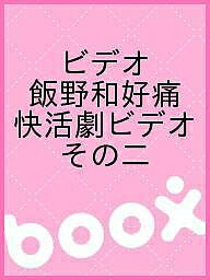 ビデオ 飯野和好痛快活劇ビデオ その二【1000円以上送料無料】