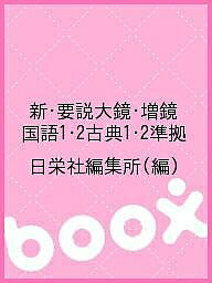 【送料無料】新・要説大鏡・増鏡 国語1・2古典1・2準拠／日栄社編集所
