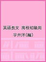 英語長文 高校初級用/宇井洋【1000円以上送料無料】