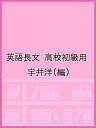 英語長文 高校初級用／宇井洋【1000円以上送料無料】