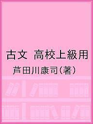 古文 高校上級用／芦田川康司【1000円以上送料無料】