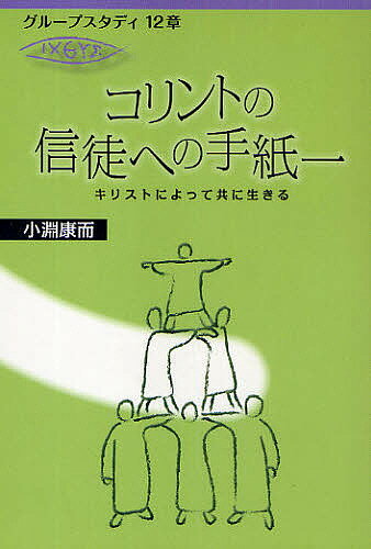 コリントの信徒への手紙一 キリストによって共に生きる／小淵康而【1000円以上送料無料】