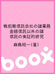 戦前期信託会社の諸業務 金銭信託以外の諸信託の実証的研究/麻島昭一【1000円以上送料無料】