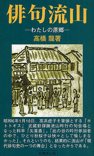 俳句流山　わたしの原郷／高橋龍【1000円以上送料無料】