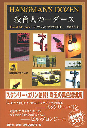 【送料無料】絞首人の一ダース／デイヴィッド アリグザンダー／定木大介