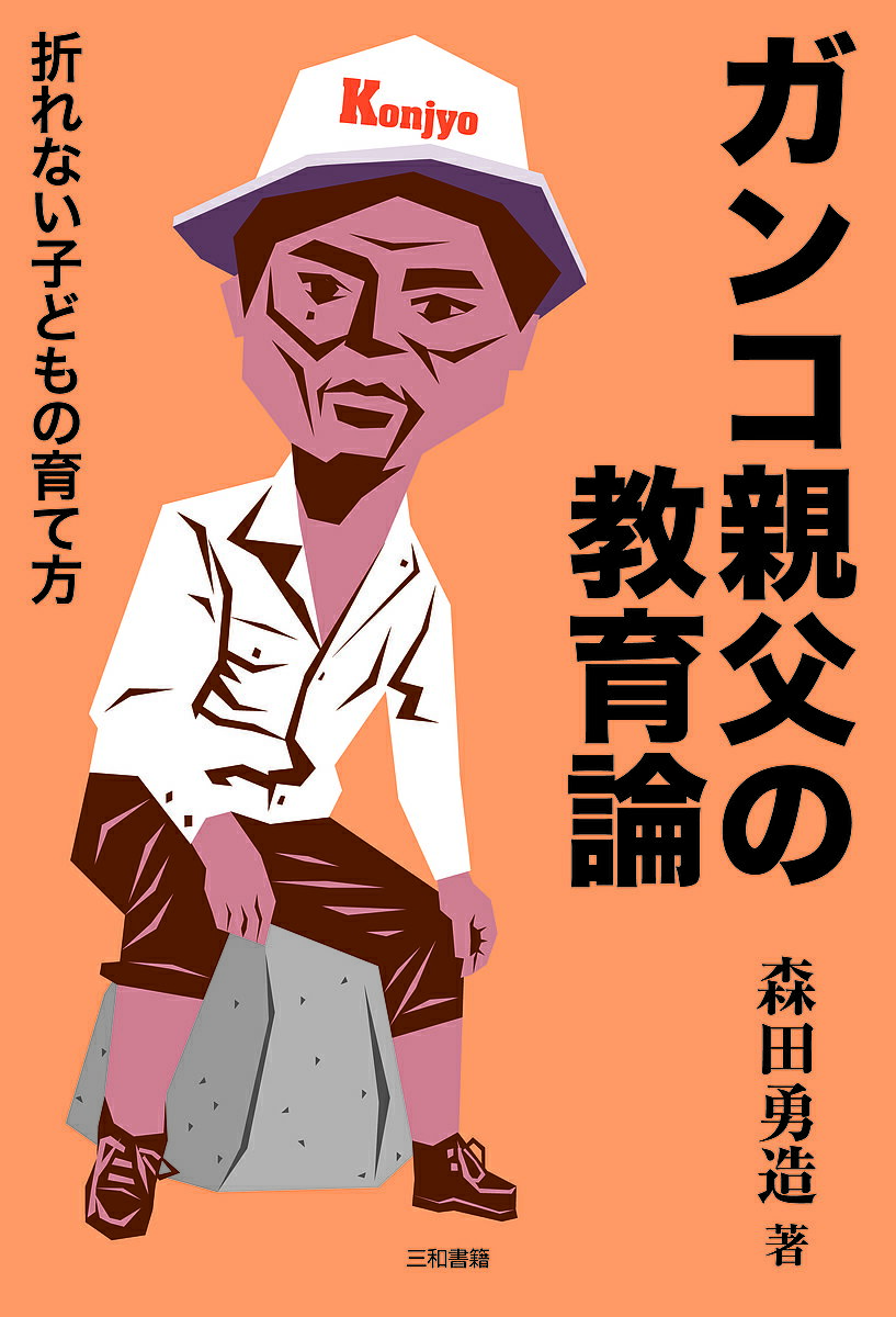 【送料無料】ガンコ親父の教育論 折れない子どもの育て方／森田勇造