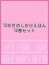 12か月のしかけえほん 12巻セット【1000円以上送料無料】