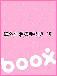 【送料無料】海外生活の手引き 10／旅行