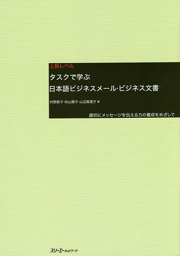 【送料無料】タスクで学ぶ日本語ビジネスメール・ビジネス文書 適切にメッセージを伝える力の養成をめ..