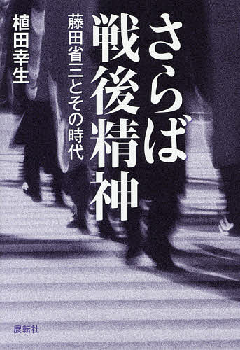 Nonfiction （Overseas） - 【送料無料】さらば戦後精神 藤田省三とその時代／植田幸生