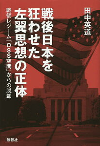 戦後日本を狂わせた左翼思想の正体 戦後レジーム「OSS空間」からの脱却／田中英道【1000円以上送料無料】