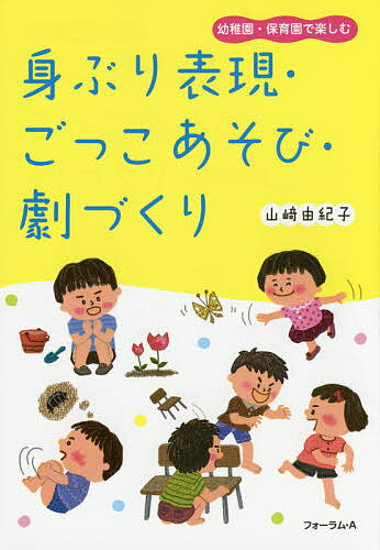 身ぶり表現 ごっこあそび 劇づくり 幼稚園 保育園で楽しむ／山崎由紀子【1000円以上送料無料】