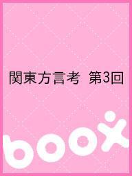 関東方言考 第3回【1000円以上送料無料】