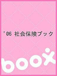 樂天商城 - 【送料無料】’06 社会保険ブック