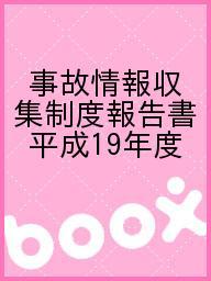 出版社製品評価技術基盤機構発売日2009年03月ISBN9784902587074ページ数1270Pキーワードじこじようほうしゆうしゆうせいどほうこくしよ200 ジコジヨウホウシユウシユウセイドホウコクシヨ2009784902587074目次1 事故情報収集制度において収集する事故情報/2 事故情報の収集体制と事故情報収集結果/3 事故情報の調査/4 事故情報調査結果の分析と事故動向/5 社告・リコール情報の収集結果/6 事故情報収集結果等の公表/附属資料1 平成19年度に公表した特記ニュース/附属資料2 平成19年度事故情報収集結果の統計/附属資料3 平成19年度社告回収等一覧/附属資料4 個別事故情報（個表）/附属資料5 nite事故情報収集制度様式/付録