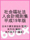 社会福祉法人会計規則集 平成19年版／日本介護支援協会／宮内忍／宮内真木子【1000円以上送料無料】